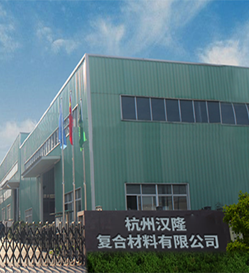 杭州漢隆復(fù)合材料有限公司